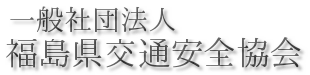 一般社団法人福島県交通安全協会 一般社団法人福島県交通安全協会