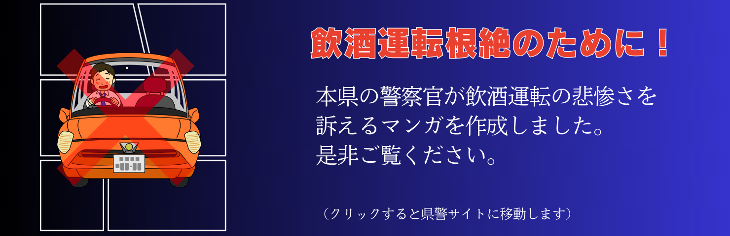 福島県警察飲酒運転根絶サイト