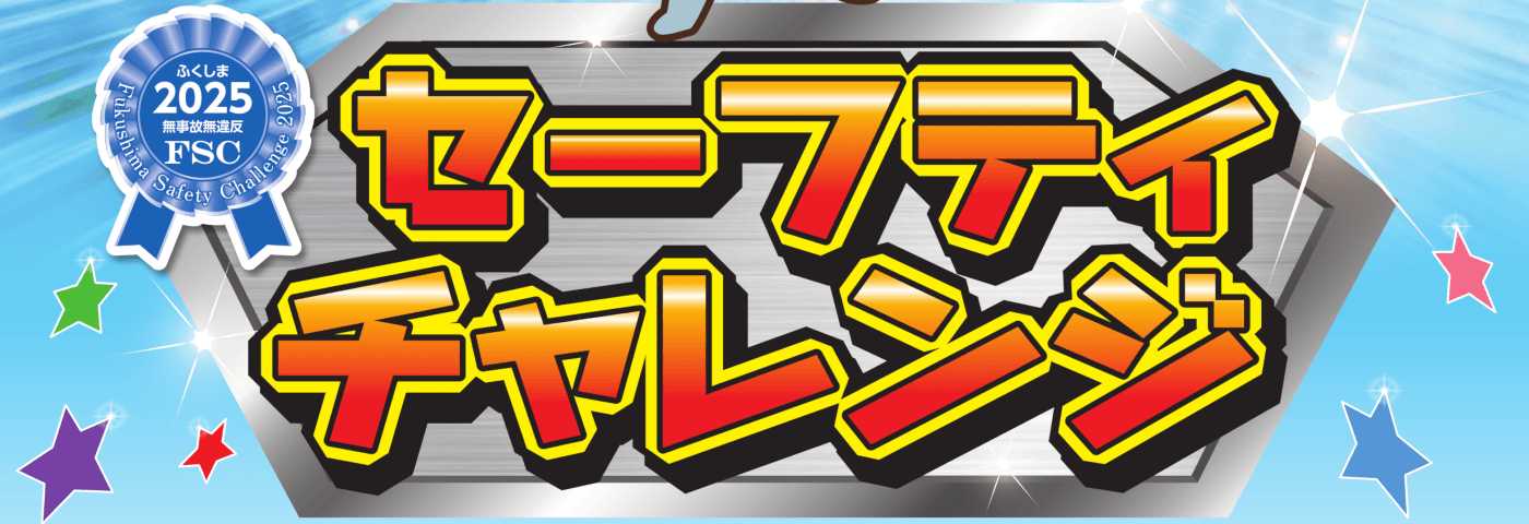 セーフティチャレンジ
