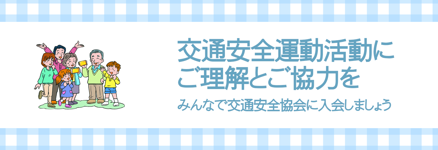 交通安全協会の活動紹介