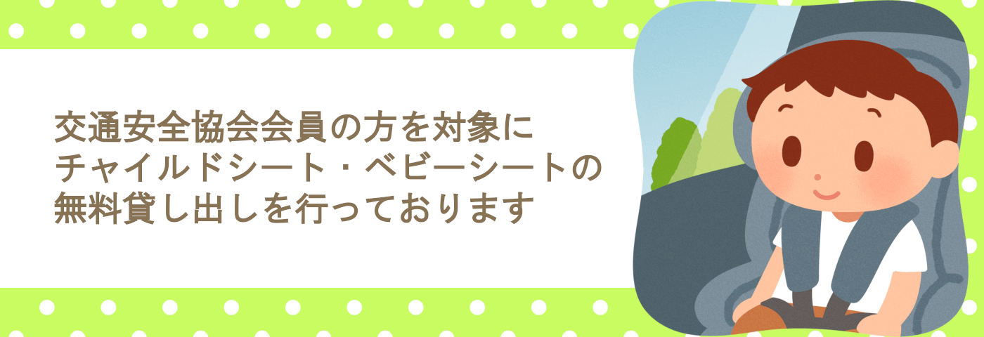 チャイルドシート無料貸し出し