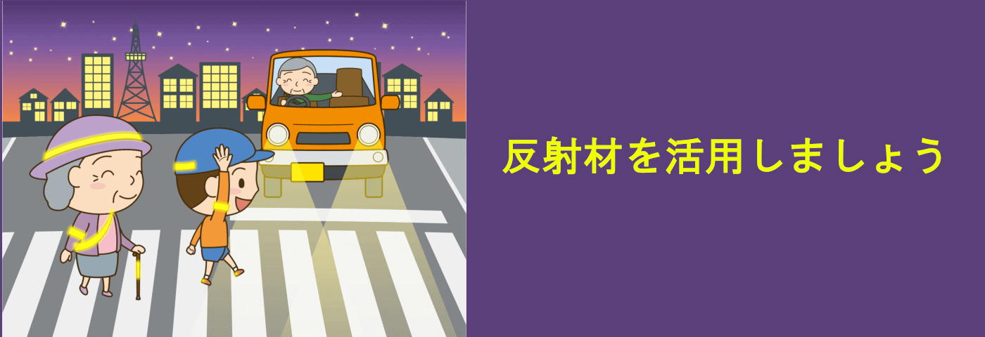 反射材について